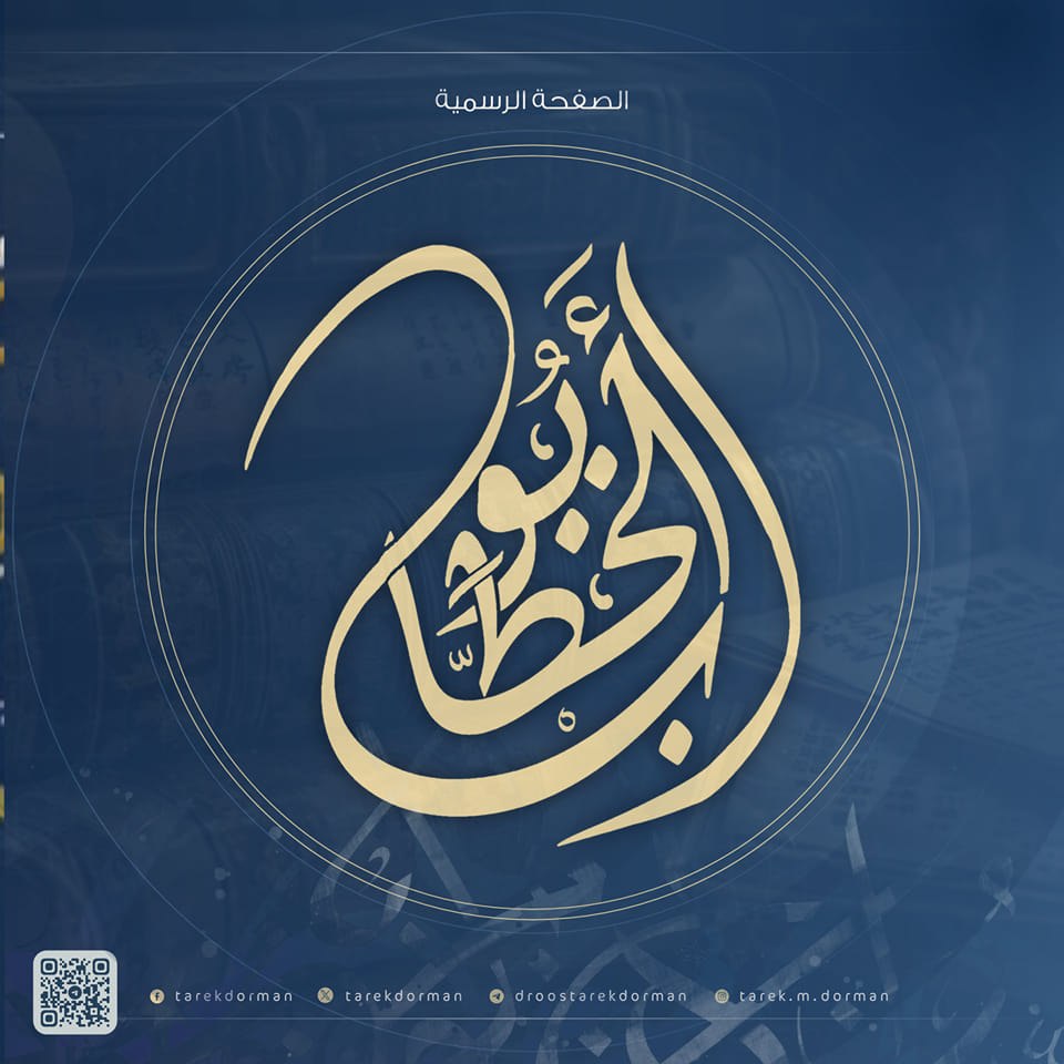 آداب المعلمين والمتعلمين 1