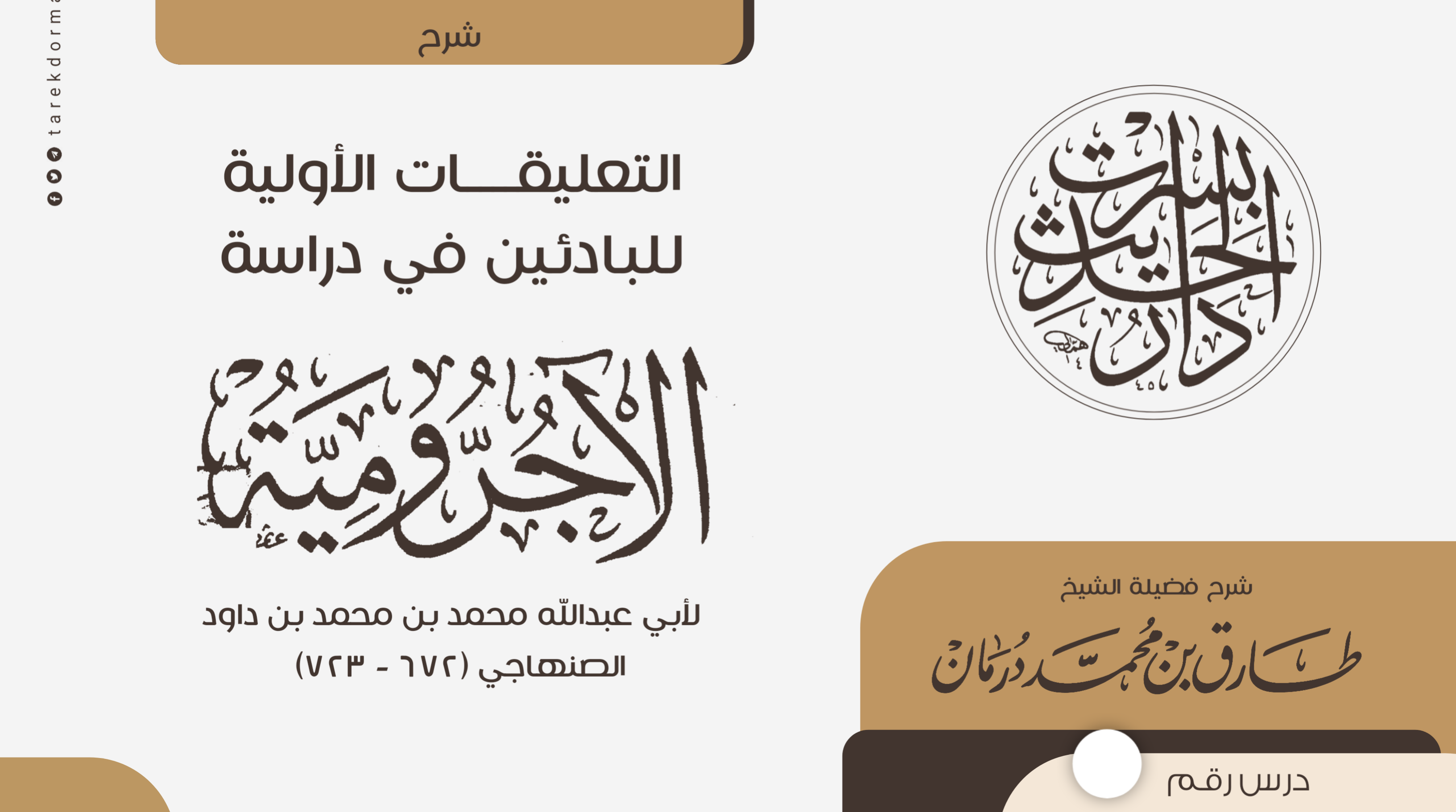 التعليقات الأولية للبادئين في دراسة الآجرومية 1
