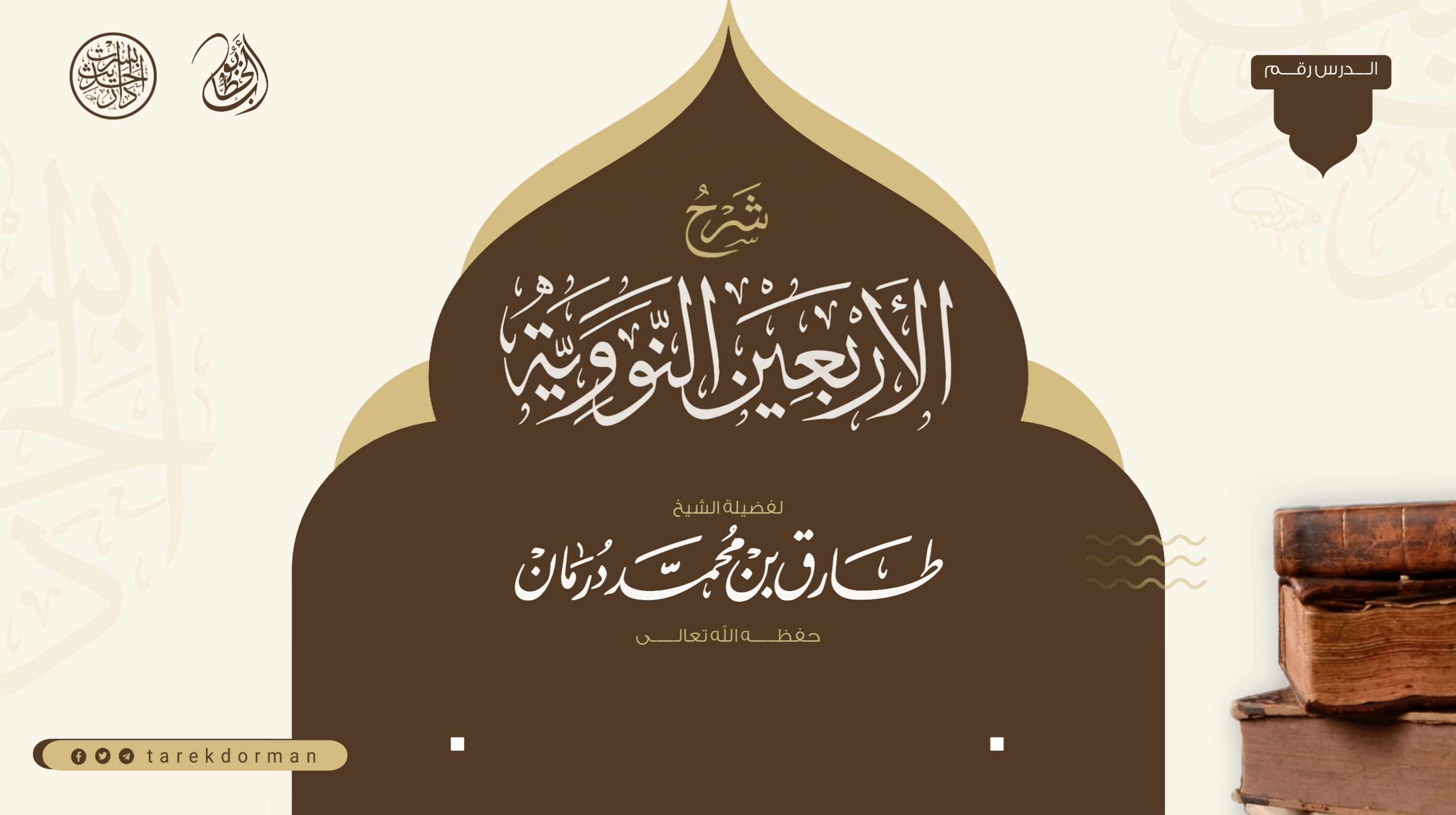 الأربعون النووية 1