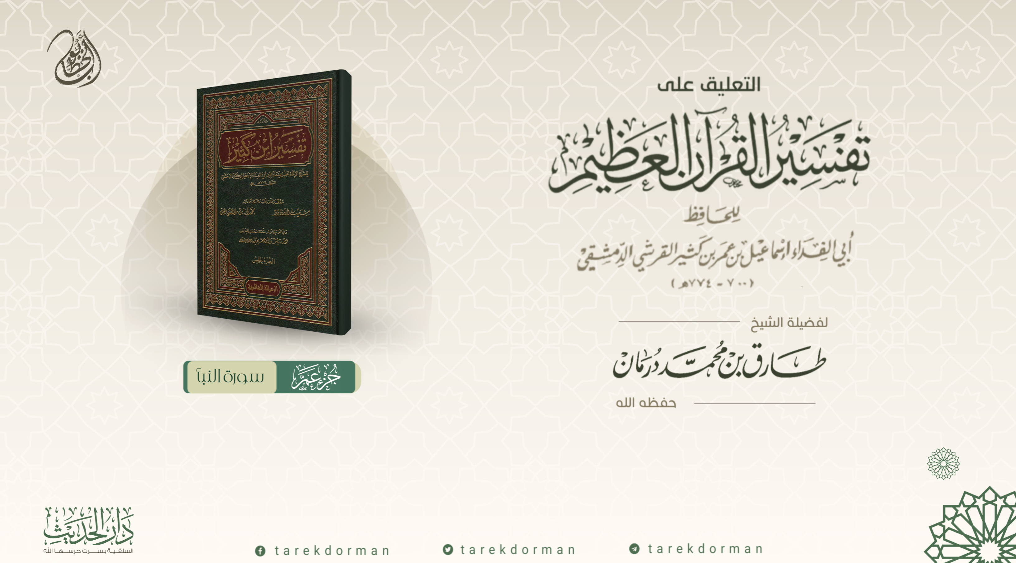 تفسير ابن كثير 1(سورة النبأ)
