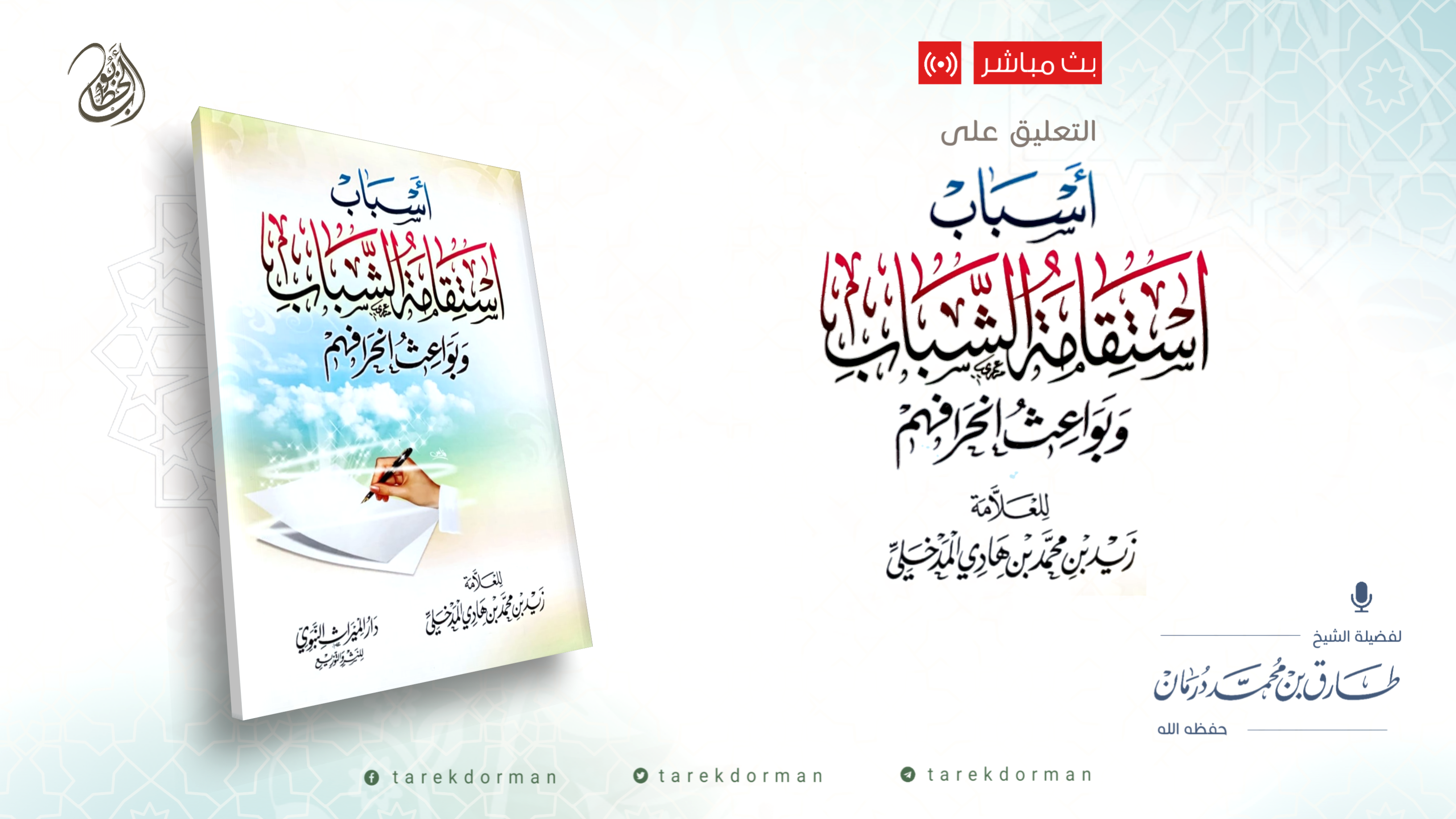 أسباب استقامة الشباب 1