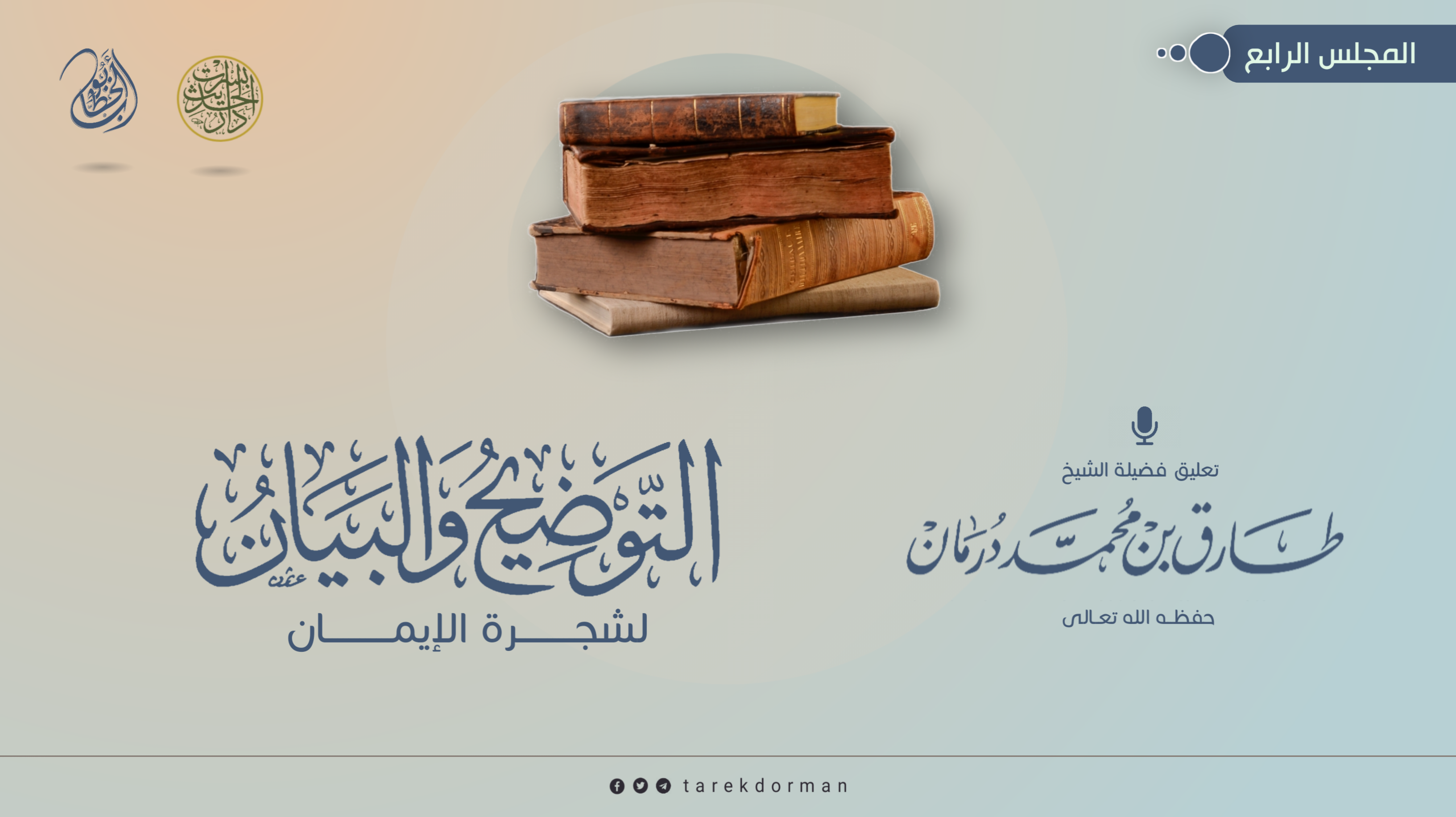 التوضيح والبيان لشجرة الإيمان 1