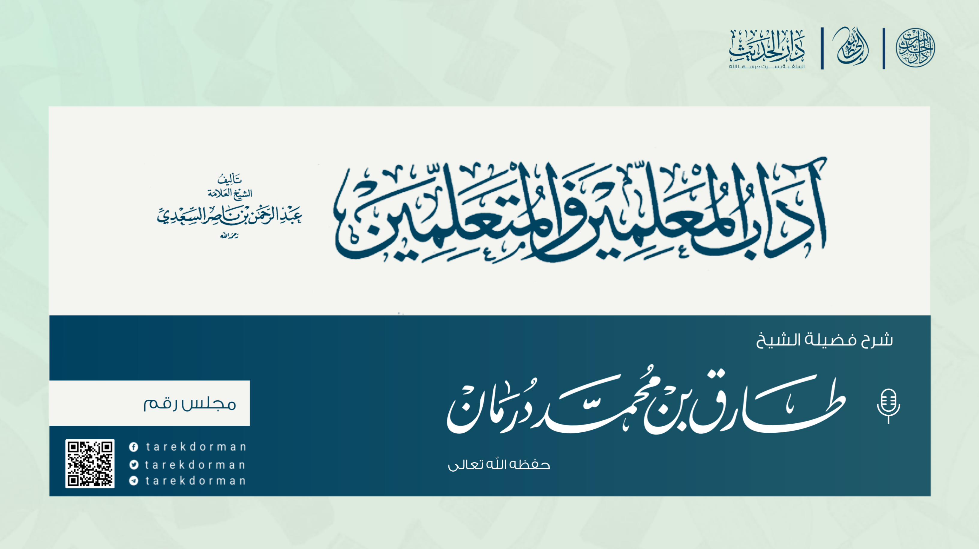 آداب المعلمين والمتعلمين 1