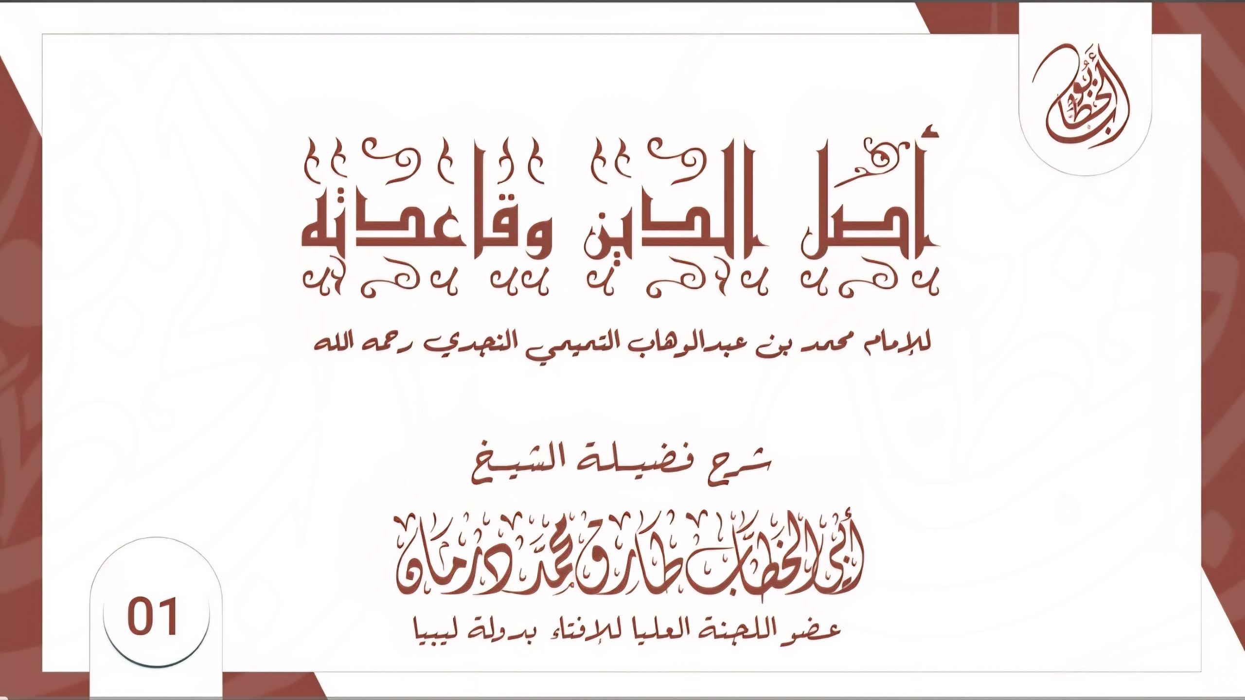 أصل الدين وقاعدته (1) 