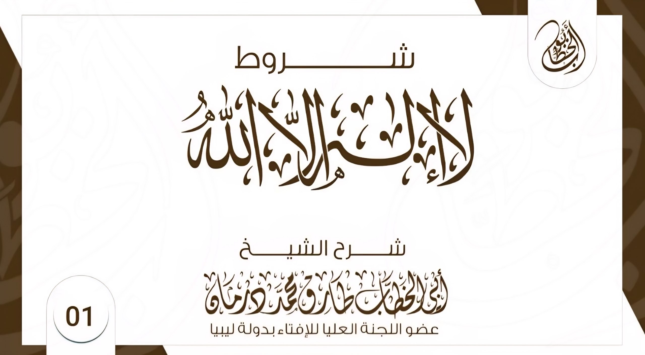شروط لا إله إلا الله (1)