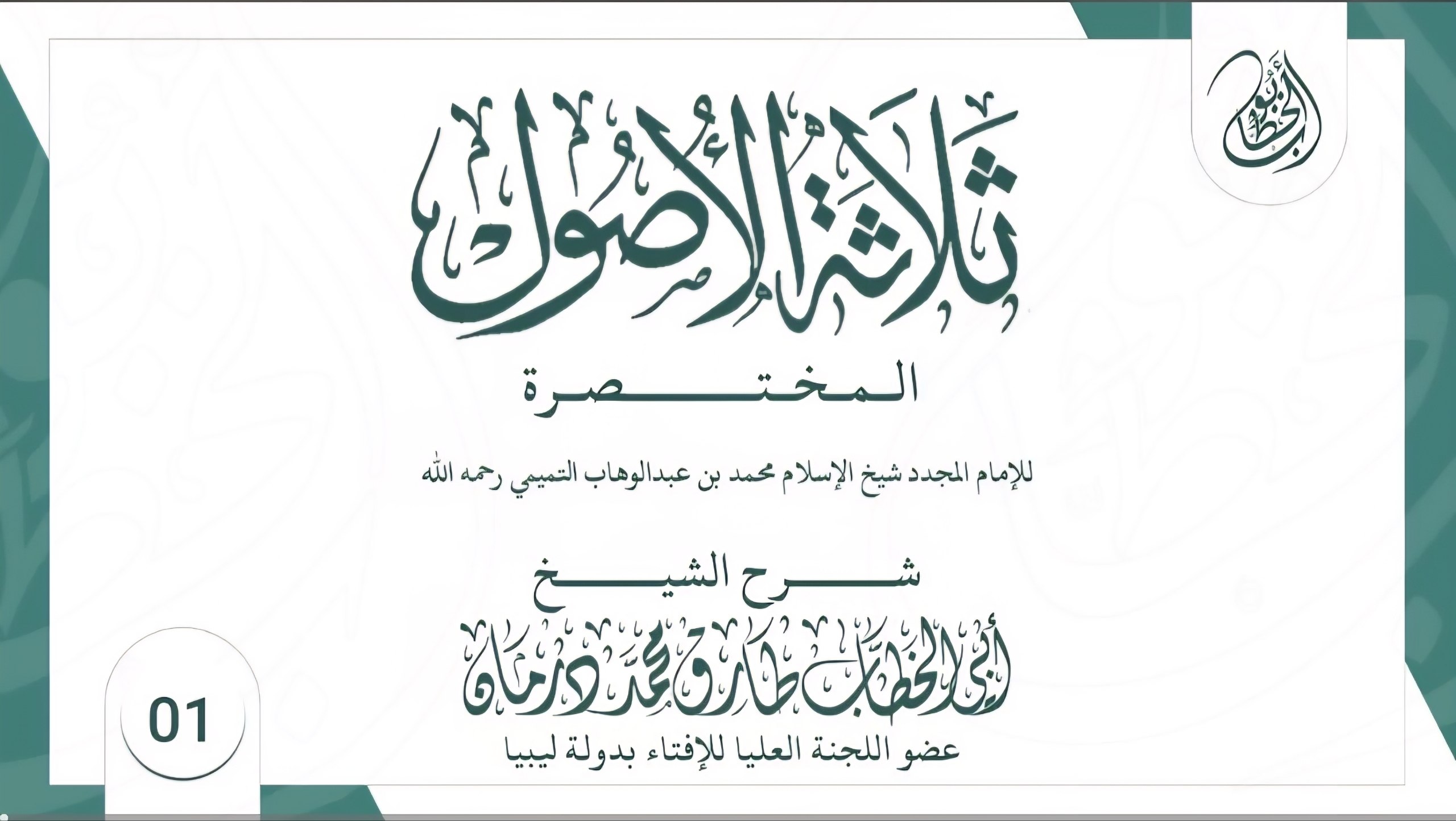 الأصول الثلاثة المختصرة (1)