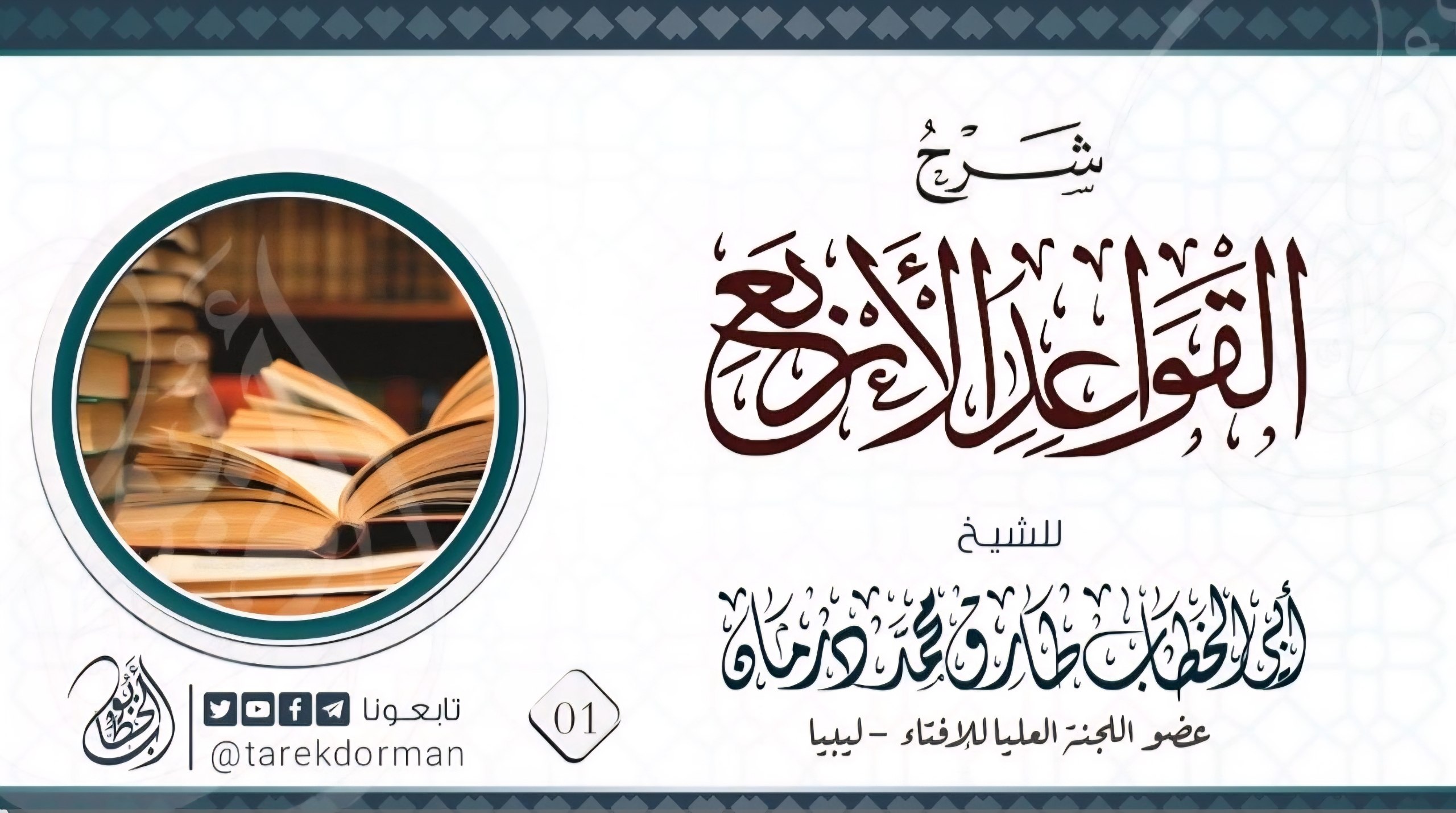 شرح متن القواعد الأربعة (7) الدرس السابع