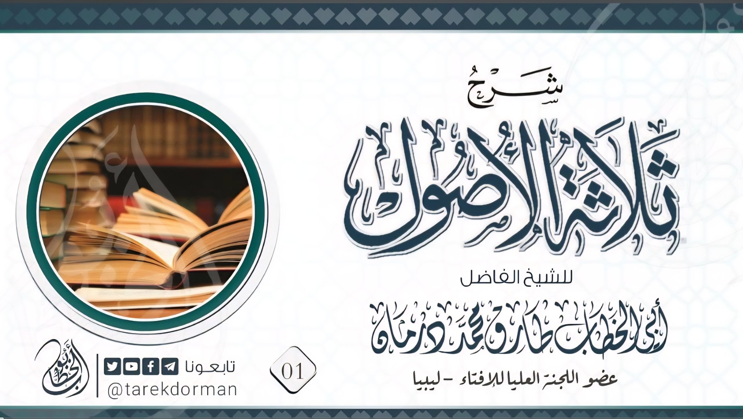 01 شرح ثلاثة الأصول (2)